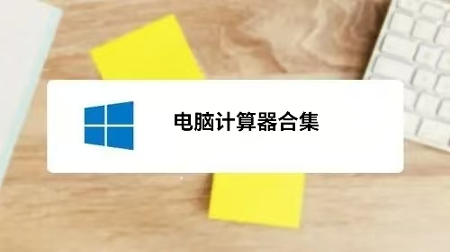 電腦計算器軟件合集-可以快速計算的電腦端軟件-實用的電腦計算器推薦