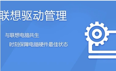 lenovo聯想驅動管理全部版本合集-lenovo聯想驅動管理各種版本大全-lenovo聯想驅動管理電腦版/無廣告版/免費版