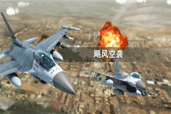 颶風空襲官方版