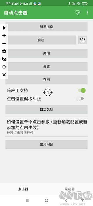 自動連點器永久免費版