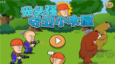 光頭強守衛小木屋無敵版
