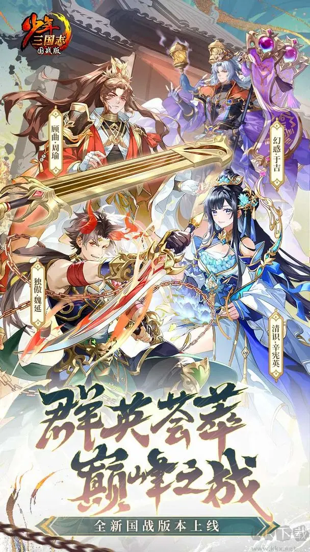 少年三國志官方版策略養成手游