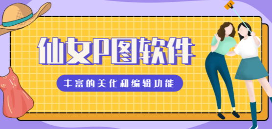熱門必備手機p圖軟件推薦-仙女p圖軟件合集-小仙女都在用的p圖軟件下載