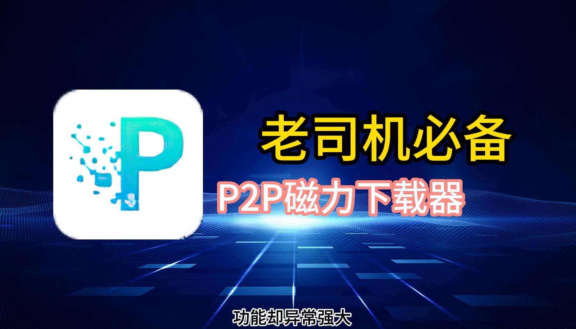 熱門必備P2P下載器推薦-超級實用好用的P2P下載器排行榜-P2P下載器軟件版本大全