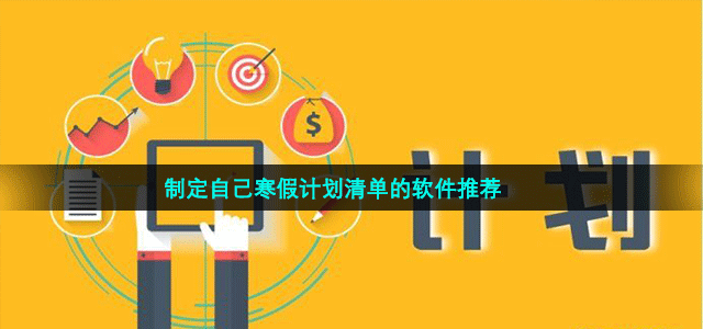 手機清單軟件大全-任務清單app推薦-好用的清單軟件下載