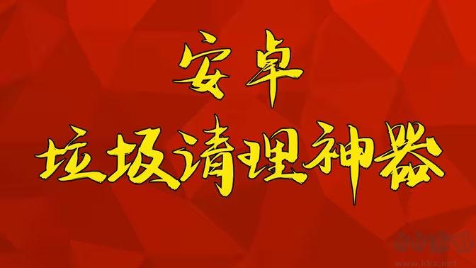 安卓系統優化清理神器下載-安卓系統優化清理神器排行榜-安卓系統優化清理神器合集