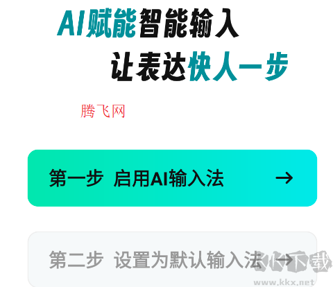 AI全能輸入法app手機(jī)版 AI全能輸入法app手機(jī)版