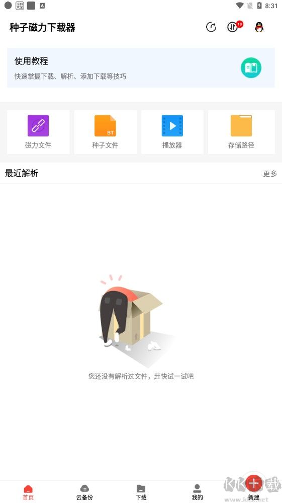 種子磁力下載器app安卓版
