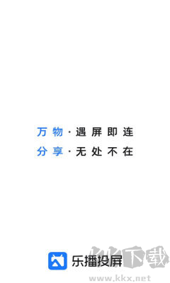 樂播投屏官方版手機電視互聯應用