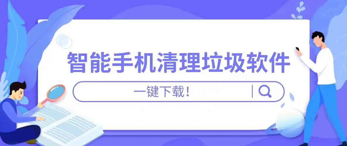 清理手機垃圾的app合集-手機垃圾清理軟件排行榜推薦-免費的手機垃圾清理軟件