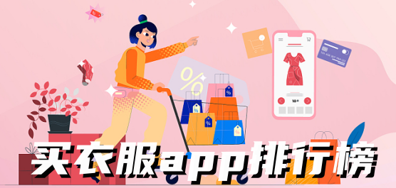 熱門必備購物軟件推薦-買衣服app排行榜-免費實用買衣服軟件合集
