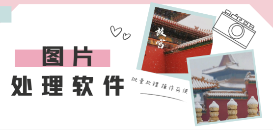免費實用的手機拖處理軟件推薦-圖片處理app合集-免費處理圖片的軟件app下載