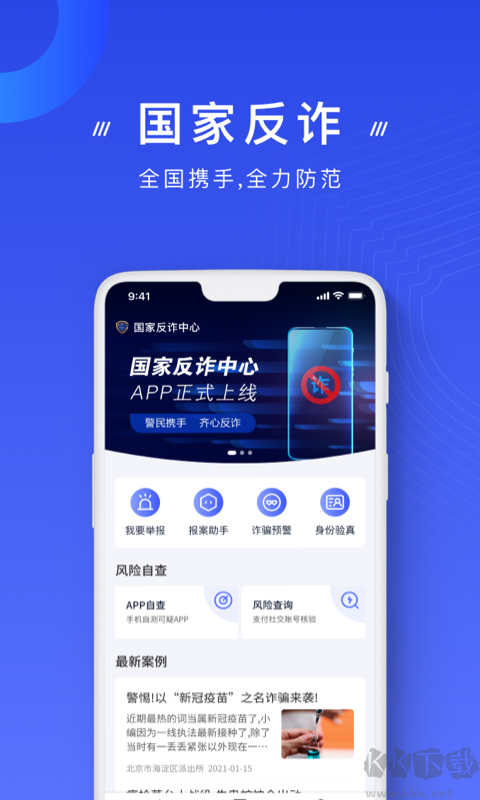國家反詐中心app官方版