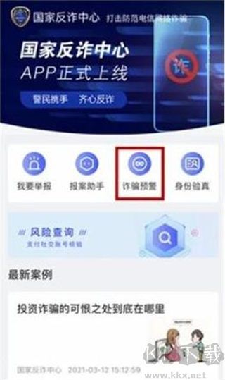國家反詐中心app官方版