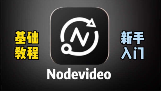 NodeVideo各種版本集合-NodeVideo全部版本大全-NodeVideo最新版/免費版/手機版