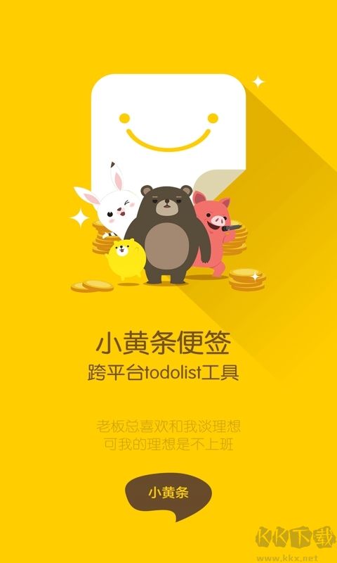 小黃條便簽安卓版