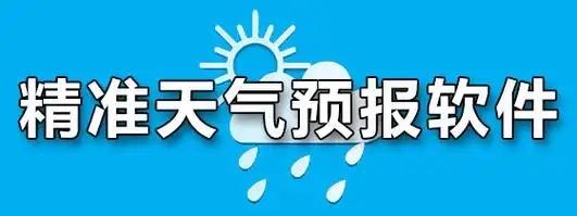 精準的天氣預報軟件-天氣預報軟件大全-手機天氣預報APP大全