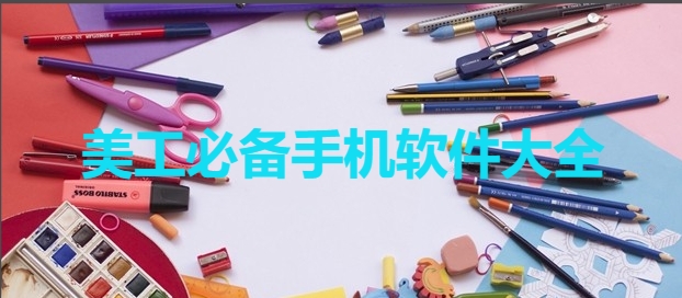熱門必備美工手機軟件推薦-值得下載實用美工手機軟件排行榜-美工必備手機軟件大全