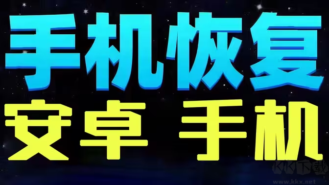 安卓手機數據恢復軟件下載-安卓手機數據恢復軟件有哪些-安卓手機數據恢復軟件合集