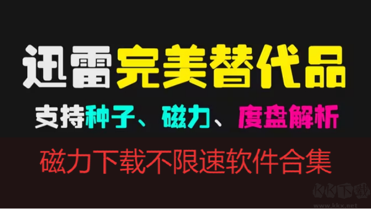 磁力下載APP下載-磁力下載不限速軟件有哪些-磁力下載不限速軟件合集