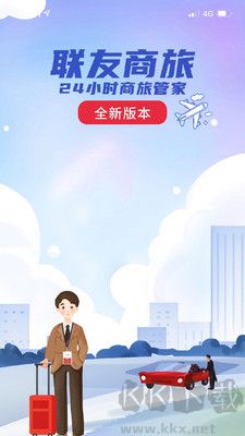 聯友商旅正版
