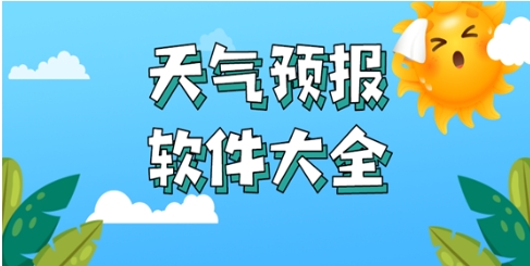 熱門必備天氣預報軟件大全-免費實用天氣軟件推薦-天氣軟件合集