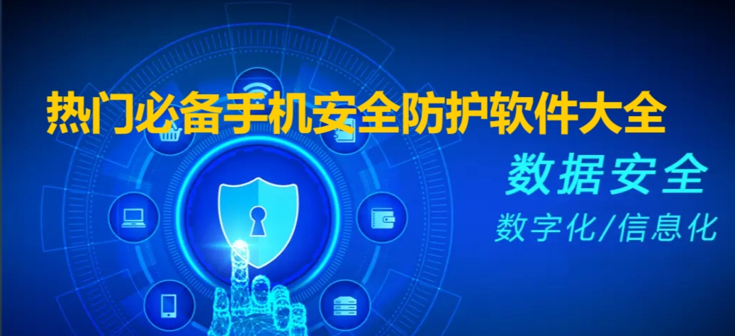 手機安全軟件熱門推薦-2025必備手機安全軟件-免費使用手機安全防護軟件大全
