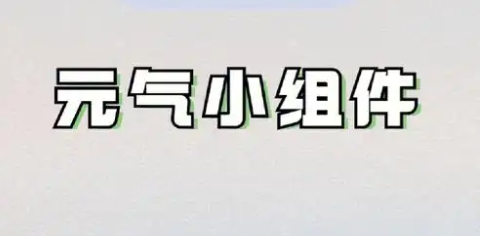 元氣小組件各種版本集合-元氣小組件全部版本大全-元氣小組件最新版/免費版/無廣告版