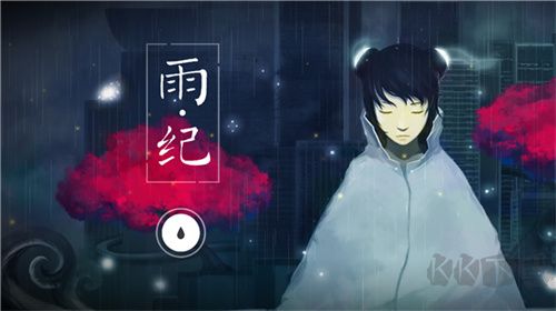 雨紀官方版