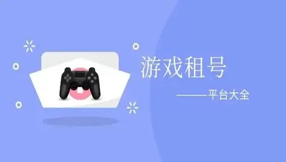 游戲租號平臺app合集-2025租號軟件大盤點-正規(guī)租號軟件推薦