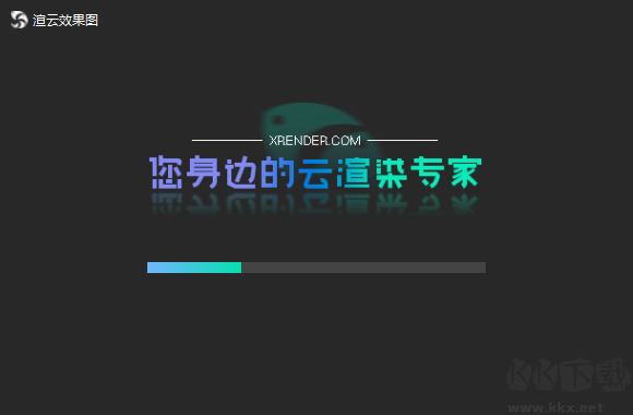 渲云客戶端