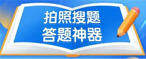 熱門必備拍照做題神器排行榜-熱門必備拍照搜題軟件推薦-拍照做題神器集合