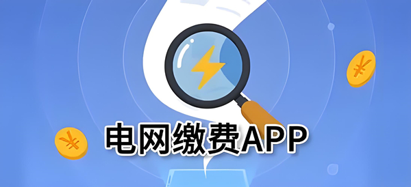 熱門必備水電費網(wǎng)上繳費軟件推薦-水電費網(wǎng)上繳費app排行榜-水電費網(wǎng)上繳費app合集