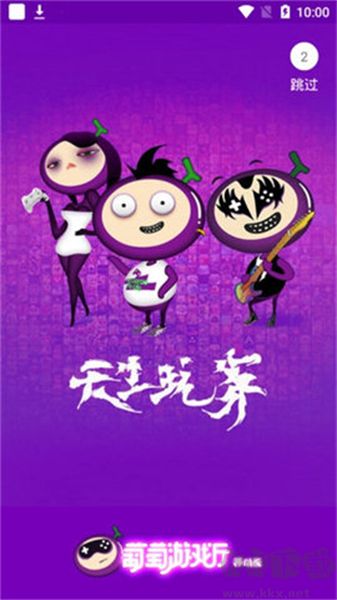 葡萄游戲廳app免費版