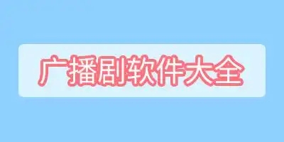 可以免費聽廣播劇的軟件合集-廣播劇app推薦-廣播劇全集免費聽軟件大全