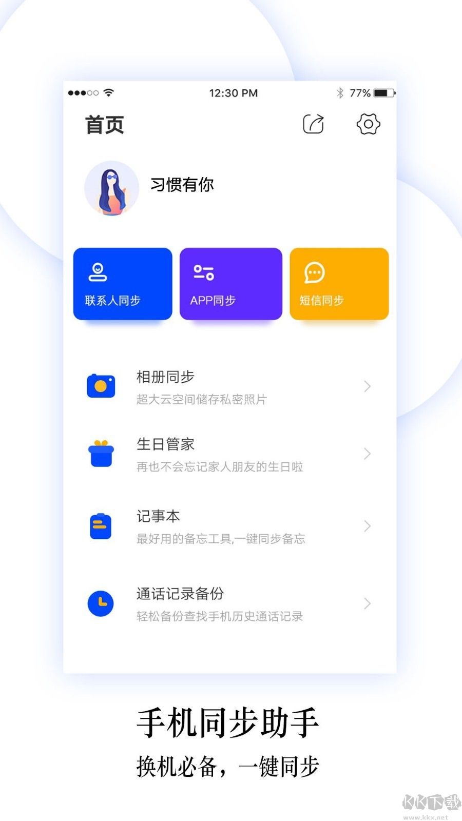 換機(jī)同步助手安卓版