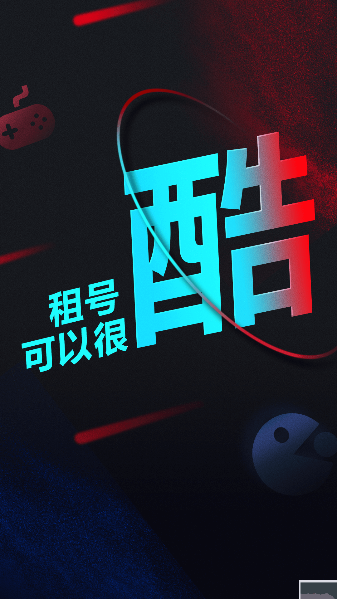 租號酷極速版