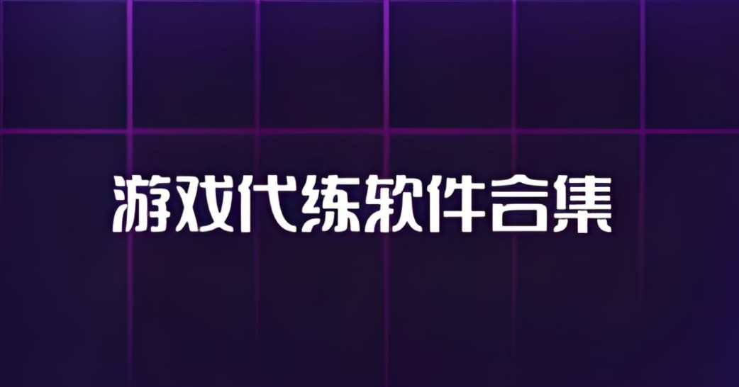 游戲代練軟件合集-代練平臺app大全-游戲代練軟件推薦