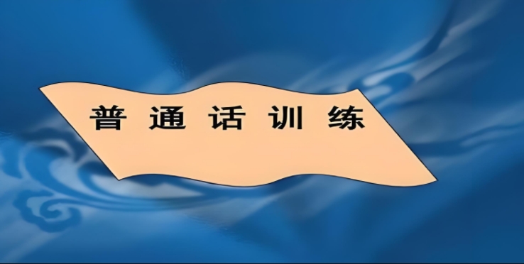 普通話練習軟件合集-普通話測評軟件推薦-免費練普通話的軟件