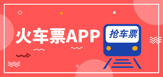 熱門必備火車票app推薦-手機搶火車票軟件排行榜-自動搶火車票軟件下載