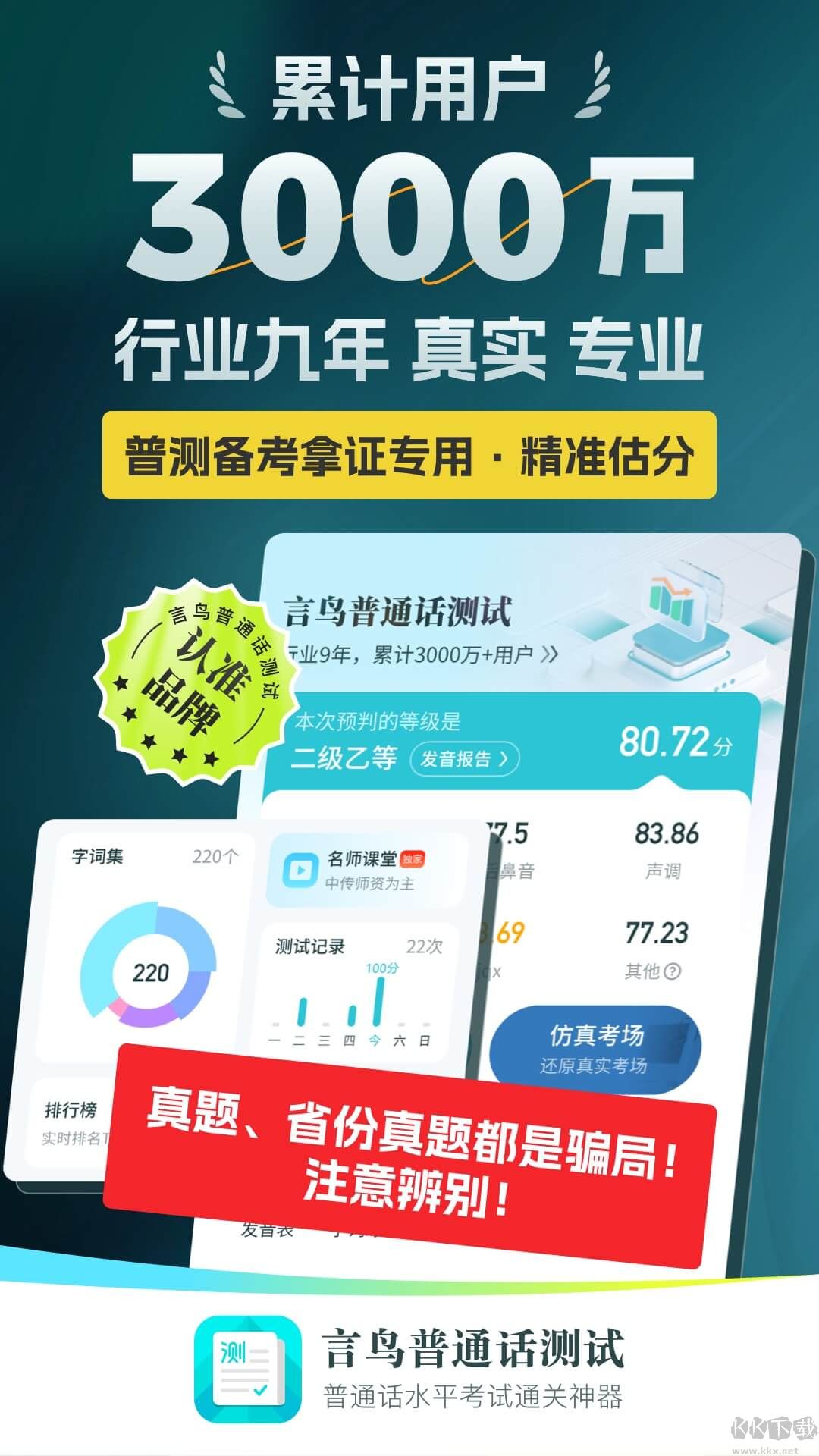 普通話測試專業(yè)版