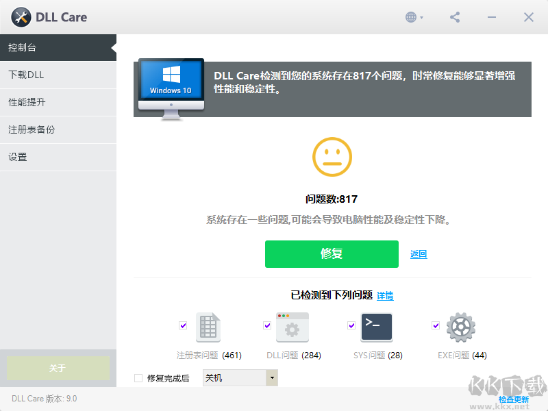 DLL Care(DLL修復工具)中文版