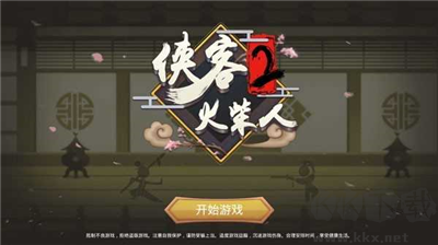 俠客火柴人2修改版