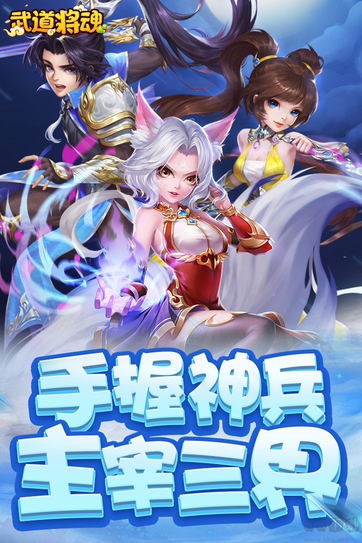 武道將魂手機版