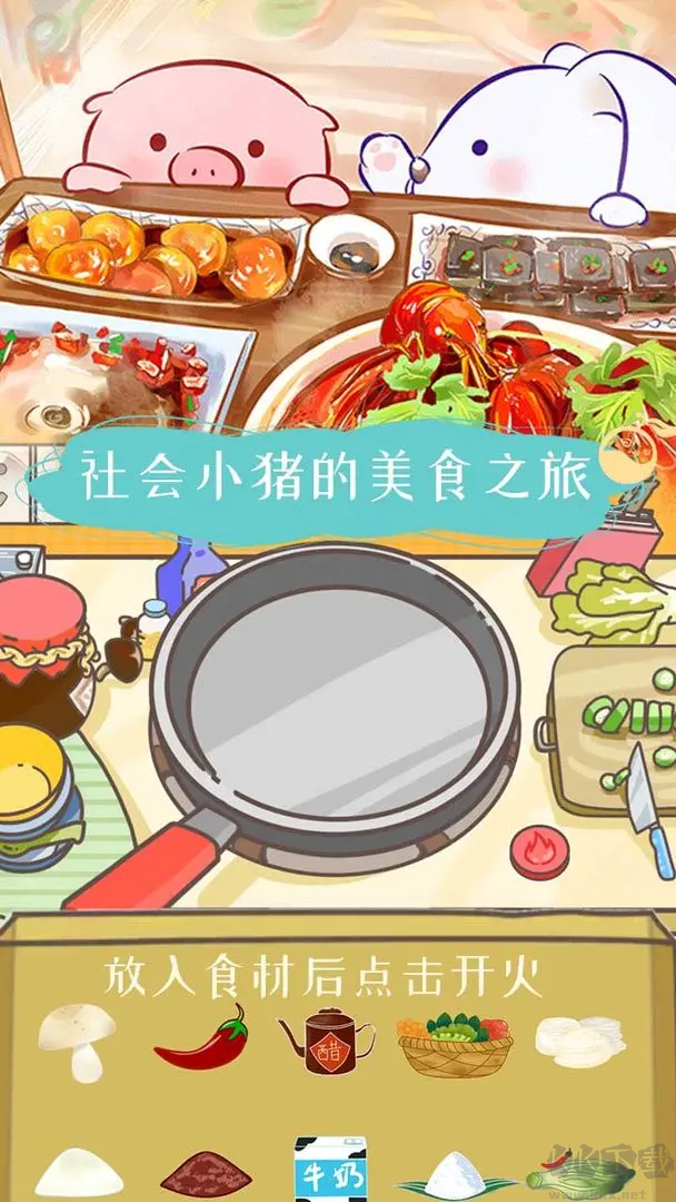 美食家小豬的大冒險官方版