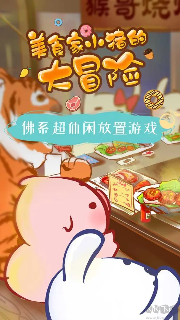 美食家小豬的大冒險官方版