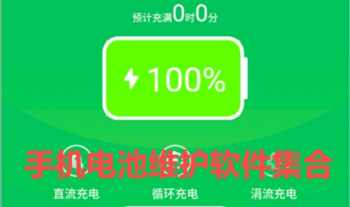 2025必備手機電池優化軟件推薦-免費實用手機電池軟件排行榜-熱門必備手機電池維護軟件集合