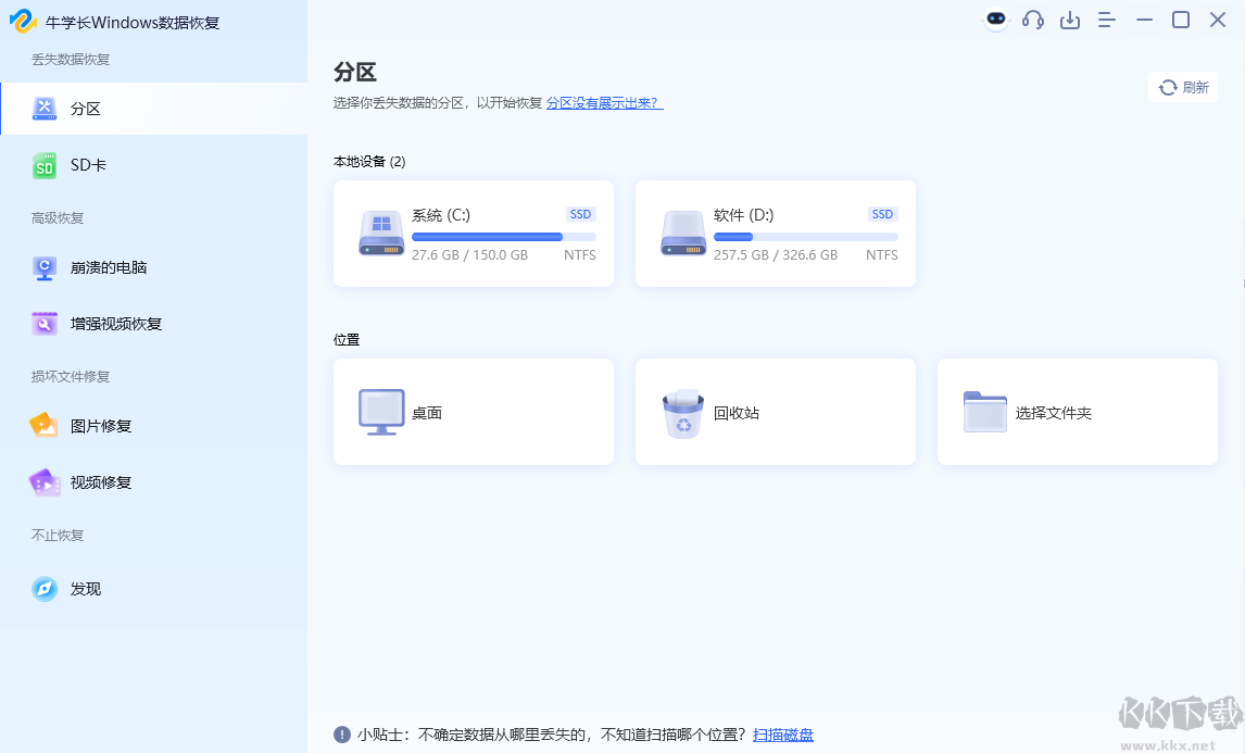 牛學長Windows數據恢復工具最新版