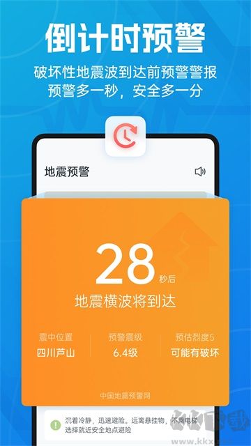 地震預警app安卓版