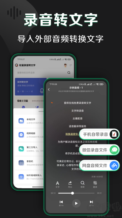 松鼠錄音轉文字免費版